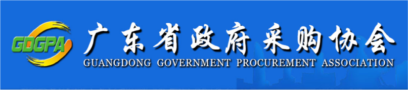 廣東省政府采購協(xié)會